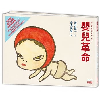 奈良美智繪本套書：寂寞的大狗＋嬰兒革命